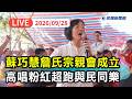 新北、嘉義、彰化等地競選活動與後援會成立