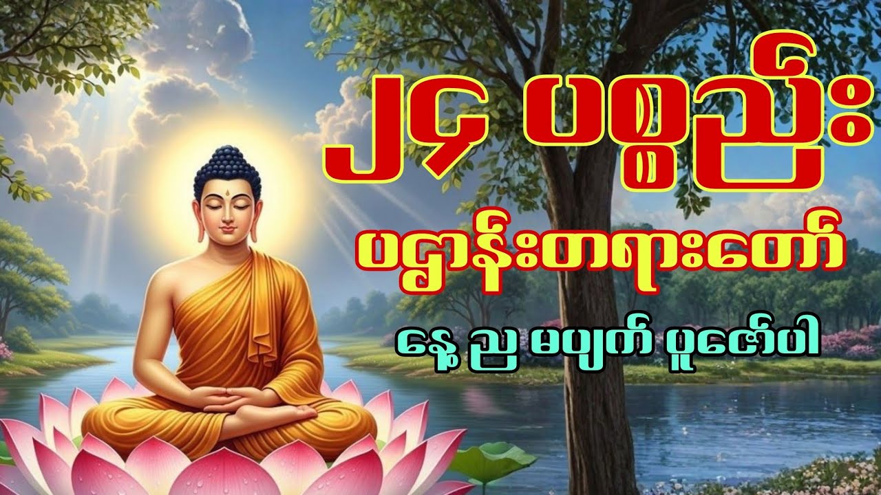 ၂၄ ပစ္စည်း ပဌာန်းတရားတော် (နေ့ည မပျက်ပူဇော် ဆည်းကပ်ပါ )