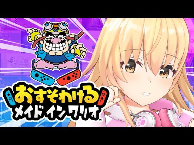 【 メイドインワリオ 】お す そ わ け ら れ な い【 にじさんじ / 家長むぎ 】のサムネイル