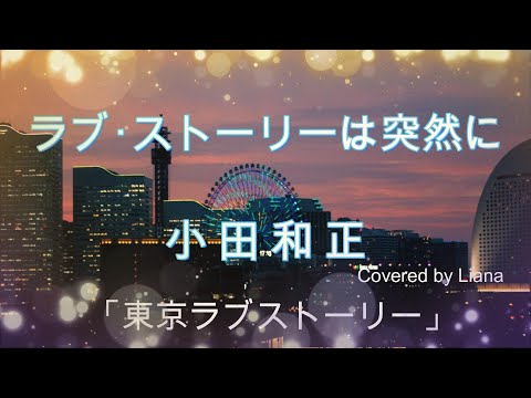 ラブ・ストーリーは突然に ／ 小田和正 【 Covered by Liana