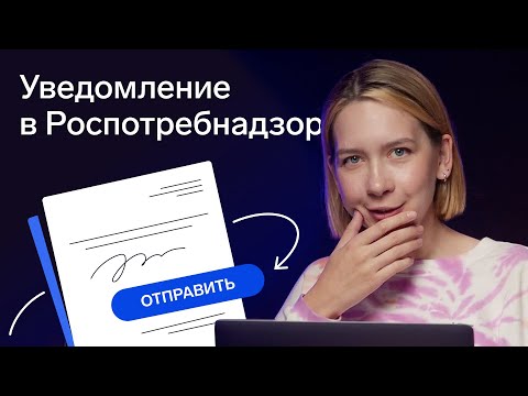 видео: Как подать уведомление о начале предпринимательской деятельности в Роспотребнадзор