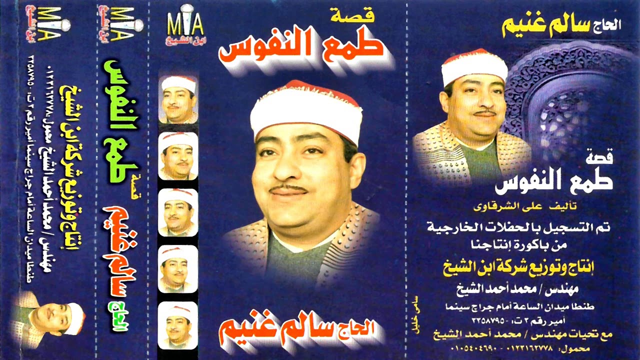 الحاج سالم غنيم قصه طمع النفوس كامله النسخه الاصليه انتاح ابن الشيخ