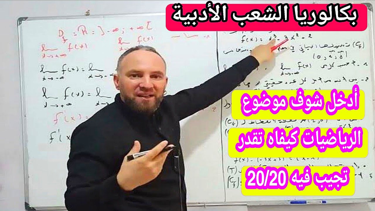 أقوى مراجعة للبكالوريا في مادة الرياضيات بكالوريا الشعب الأدبية فلسفة ولغات 20/20 في الباك مع زكرياء