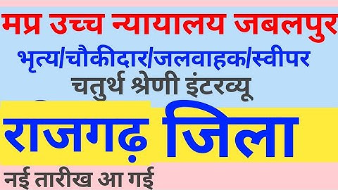 MPHC राजगढ़ संसोधित तारीख घोषित/mphc rajgarh new interview date/mphc update #mphc #interview #rajgarh