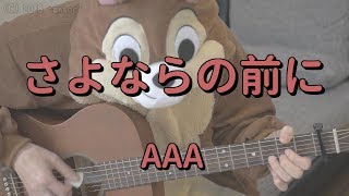 Video thumbnail of "さよならの前に／AAA／ギターコード"