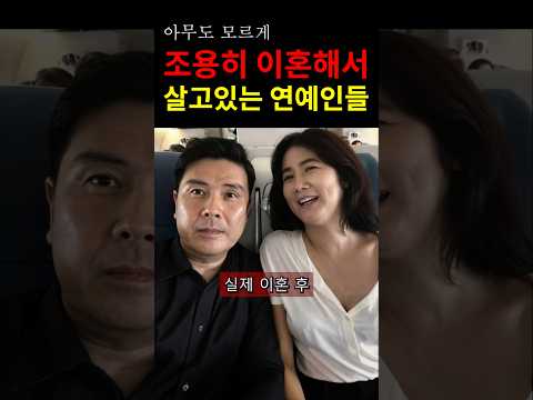 잘 몰랐는데 조용히 이혼한 유명 연예인들! #이슈 #연예인 #쇼츠