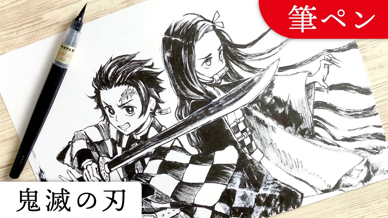 筆ペンで 鬼滅の刃 のイラストを描く Demon Slayer Kimetsu No Yaiba Painting By Pen Brush Youtube