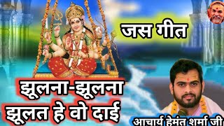झूलना – झूलना झूलत हे वो दाई(Cg Jas Geet)....// Acharya Hemant Sharma 8878098094