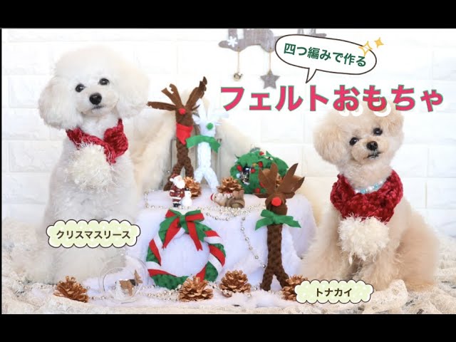 クリスマス 愛犬がかじって遊べるおもちゃをプチプラ材料で手作りしよう リース トナカイ わんクォール