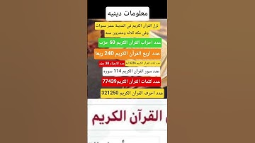 القرآن الكريم..عدد السور ..والايات..والاحزاب..والارباع..والكلمات..والحروف