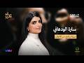 سارة الودعاني في مسألة وقت مع علي نجم
