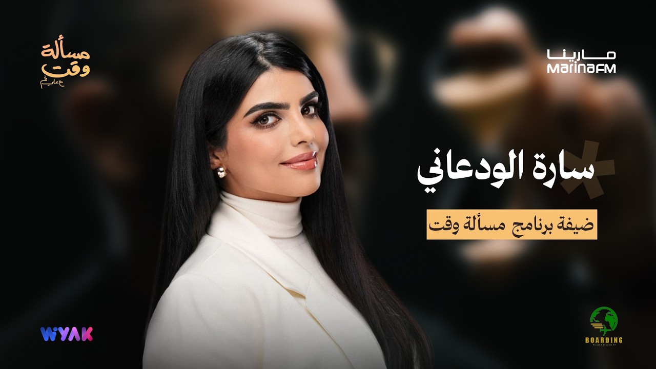 سارة الودعاني في مسألة وقت مع علي نجم