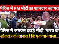 Paris में जमकर दहाड़े मोदी भारत के लोकतंत्र की ताकत कि एक चायवाला….पेरिस में PM Modi का शानदार स्वागत