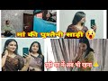 MAA ki pushtaini saree 😱|मुझे अब घर में नहीं रहना🙏|                