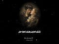 كان الوداع هو اللقاء الممكن وحديث عينيها عتاب لين نشكو الحنين بطرف لحظ حائر 