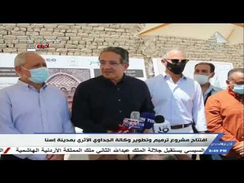 افتتاح مشروع ترميم وتطوير وكالة الجداوي الاثري بمدينة اسنا 2 9 2021