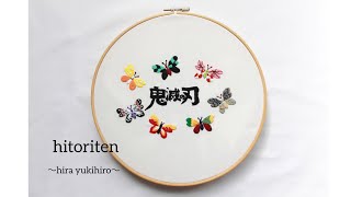 アニメ『鬼滅の刃』和柄デザインを刺繍しました　my favorite animation