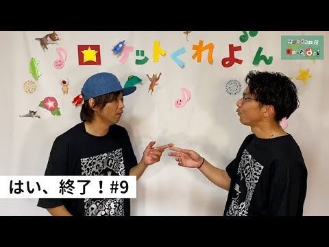 ロケットくれよんのはい、終了！#9