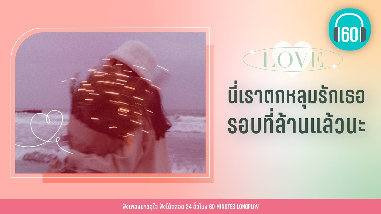 นี่เราตกหลุมรักเธอรอบที่ล้านแล้วนะ [บอกรัก ,วาเลนไทน์]【LONGPLAY】