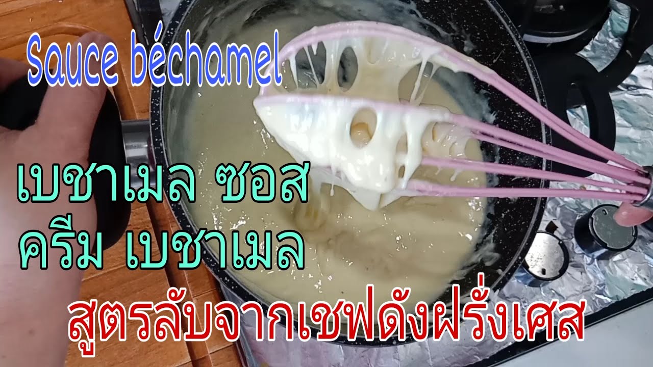 เบชาเมลซอส. ครีมเบชาเมล Sauce Béchamel สูตรลับจากเชฟฝรั่งเศส กินอยู่ในฝรั่งเศส by สิริน
