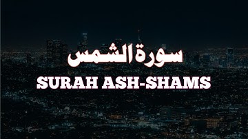 SURAH ASH-SHAMS|سورة الشمس|Urdu translation|sadiqueibnwasi|#surahashamsh