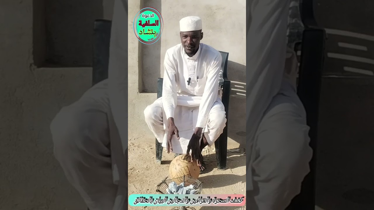 كشف أباطيل السحرة والعرافين والدجالين والعياذ بالله مع الداعية حسين شجرة حفظه الله 