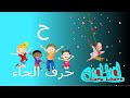تعلم الحروف العربية للاطفال - حرف الحاء - لورا لورن  -  Arabic Letter Haa(ح), for Children
