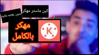 كيف تنزل كين ماستر مهكر 😨😨😵😎 screenshot 5