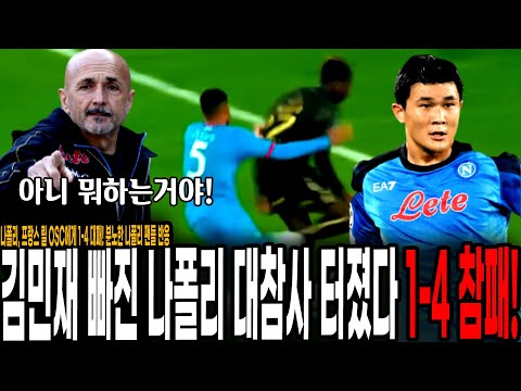 결국 김민재가 세리에 <strong>우승</strong> 열쇠인 <strong>이유</strong> [나폴리 vs 릴 OSC]