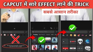 Capcut No Internet Connection Problem Solve 100% Working 🤩🔥? Capcut Effects Not Showing