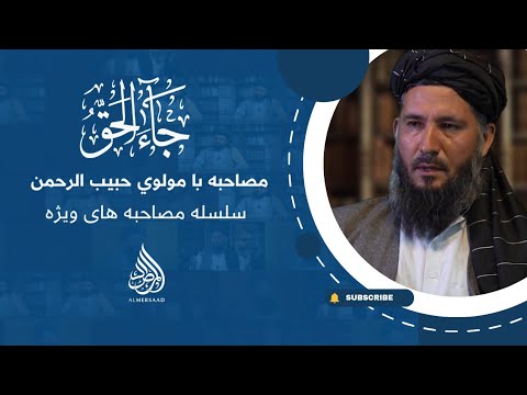 المرصاد گفت وگوی ويژه با مولوی حبيب الرحمن سرکرده ی اسبق داعش