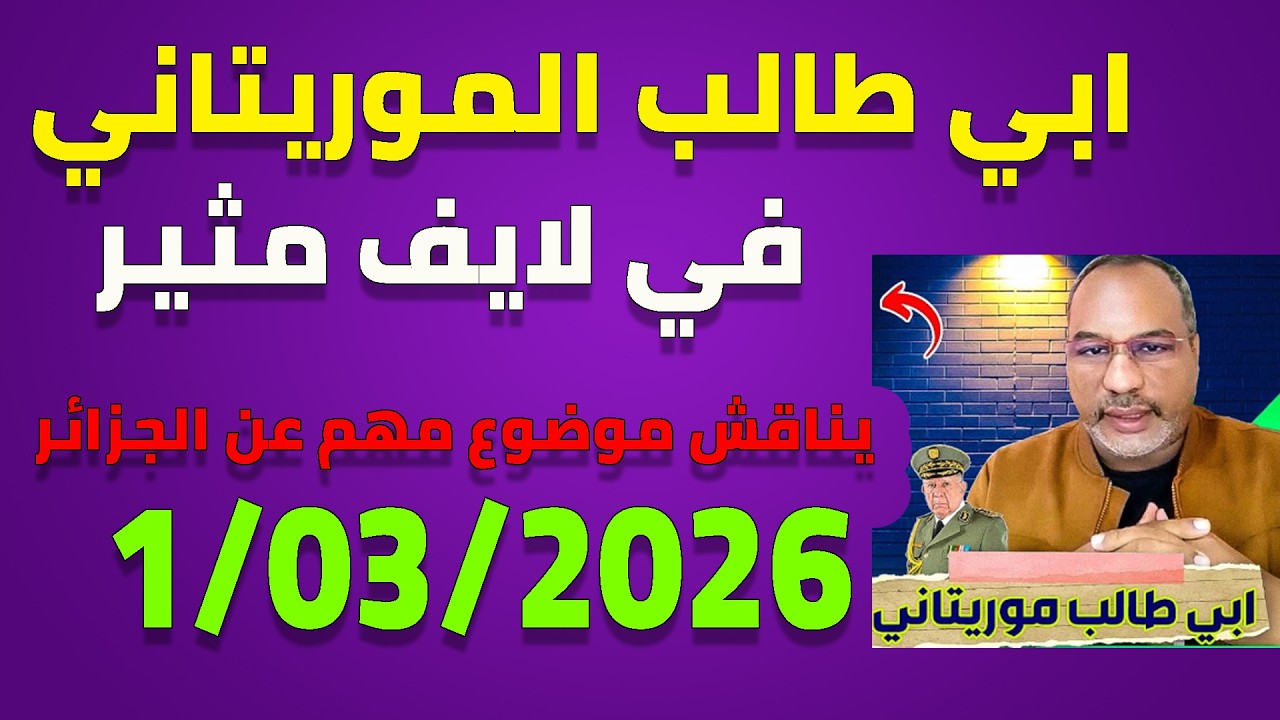 لايف ابا طالب الموريتاني.. احداث ايران و الجزائر ودول العربية live 1-03-2026
