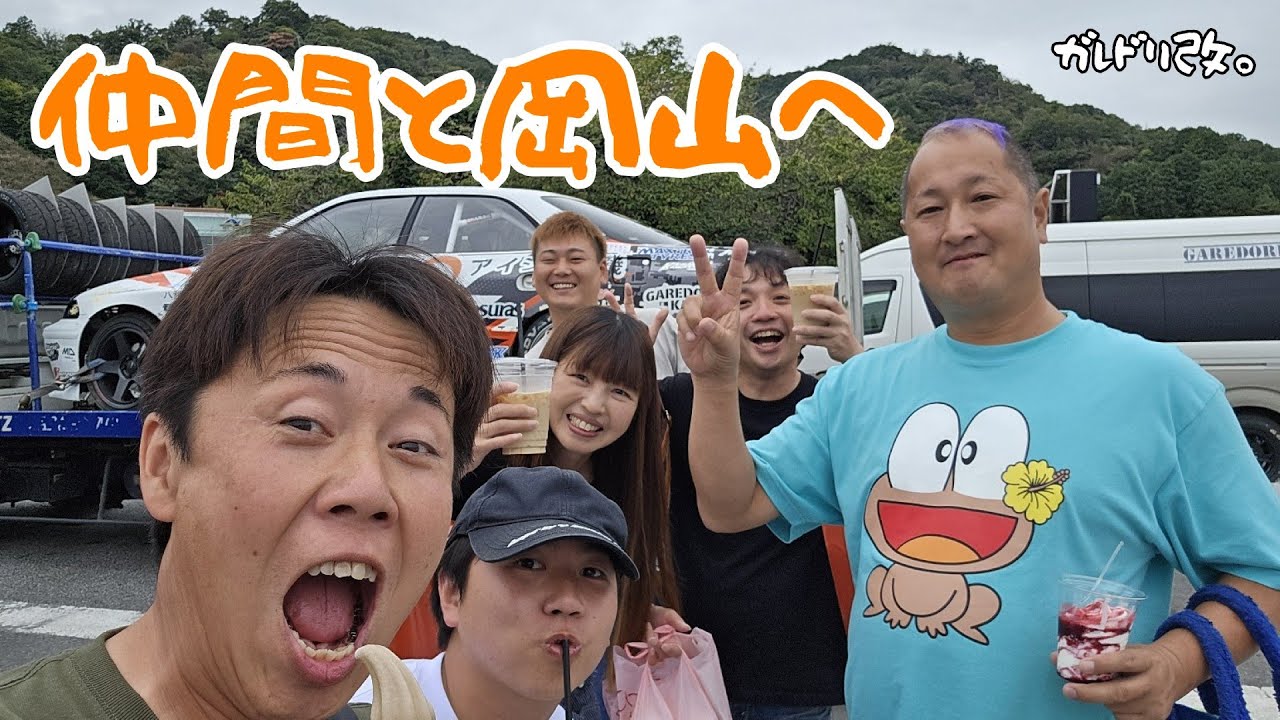 岡山国際　FDJ2の裏側　食べる走る飲む騒ぐｗ