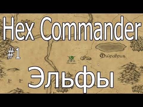Hex Commander: Fantasy Heroes #1 Начало (Эльфы)