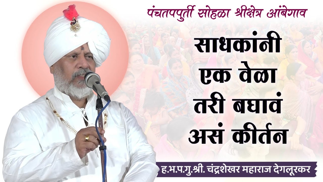 प्रत्येक साधकांनी एकदा तरी पाहून असं कीर्तन | ह.भ.प.श्रीगुरु. चंद्रशेखर महाराज देगलूरकर | आंबेगाव