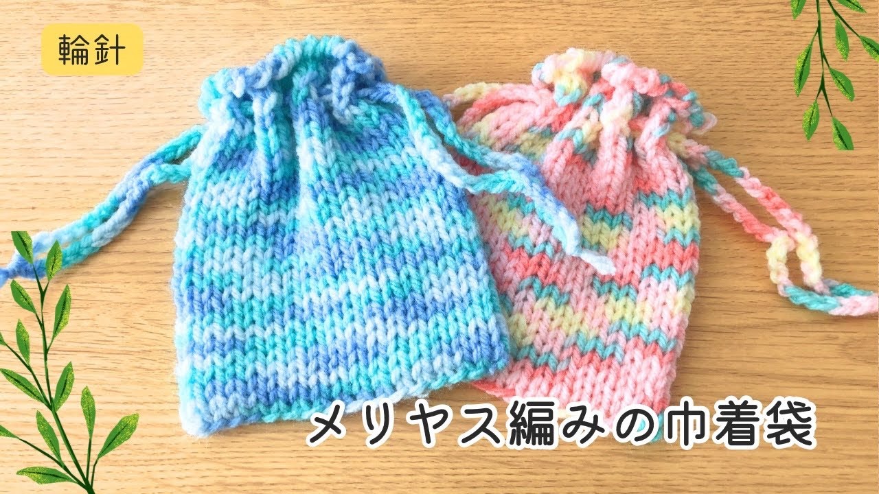 How to knit a stockinette-stitch drawstring bag using knitting