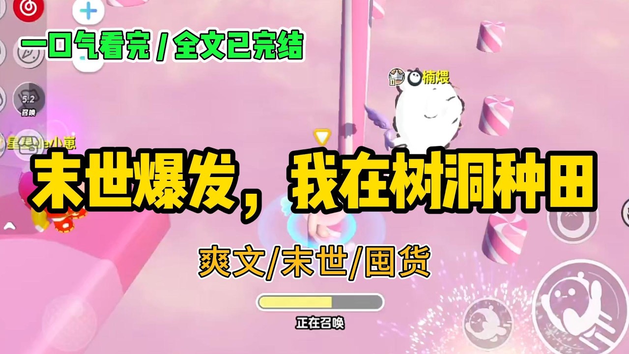 《末世爆发，我在树洞种田》#小说 #故事 #打脸 #末世 #爽文 #大女主 #有聲書 #有声小说 #一口气看完 #完结文 #推荐 #重生