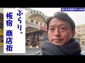 ぶらり。板宿商店街 〜蒲鉾とクッキーと私〜 2026/3/4