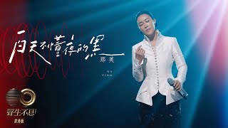 聲生不息 寶島季 ｜第1集｜那英《 白天不懂夜的黑 》 再現九零年代經典｜ 那英 ｜ 白天不懂夜的黑 ｜ 聲生不息寶島季香港版 ｜ TVB綜藝