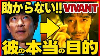 【VIVANT】第２０話ドラマ考察 野崎は逃げられない！