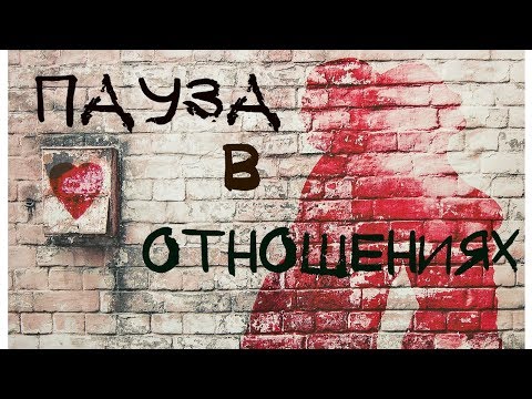 Пауза в отношениях ⏸️