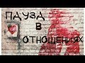 Пауза в отношениях ⏸️