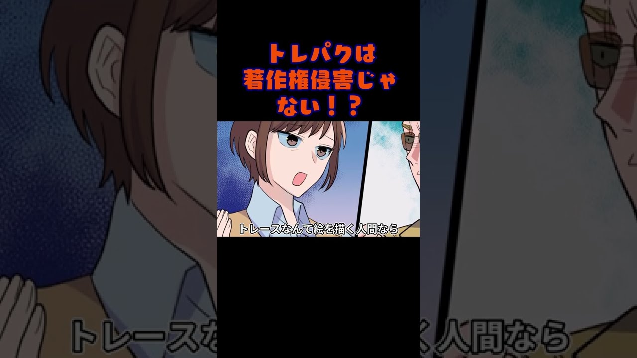 トレパクは著作権侵害じゃない Shorts Short ヤク目 ヤクザ ショートアニメ ネタ おもしろ トレパク 漫画動画 晴十ナツメグ Youtubeアニメ Youtube