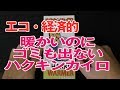 【商品紹介】温かい、エコで経済的なハクキンカイロ！しってますか？