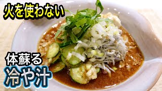 冷や汁（豆腐としらすの冷や汁）｜管理栄養士:関口絢子のウェルネスキッチンさんのレシピ書き起こし