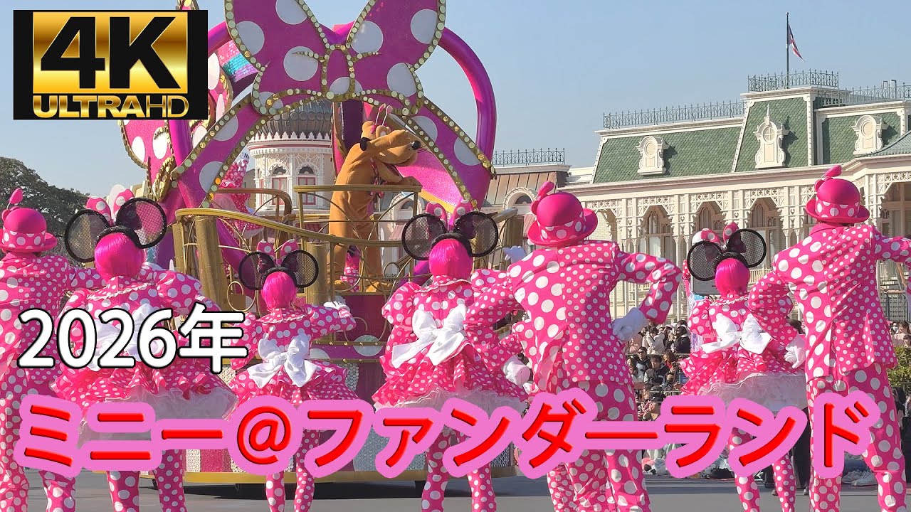 パルパルーザ第5弾 「ミニーのファンダーランド」/ 東京ディズニーランド/Tokyo Disneyland (4K)、ミニパル パレード
