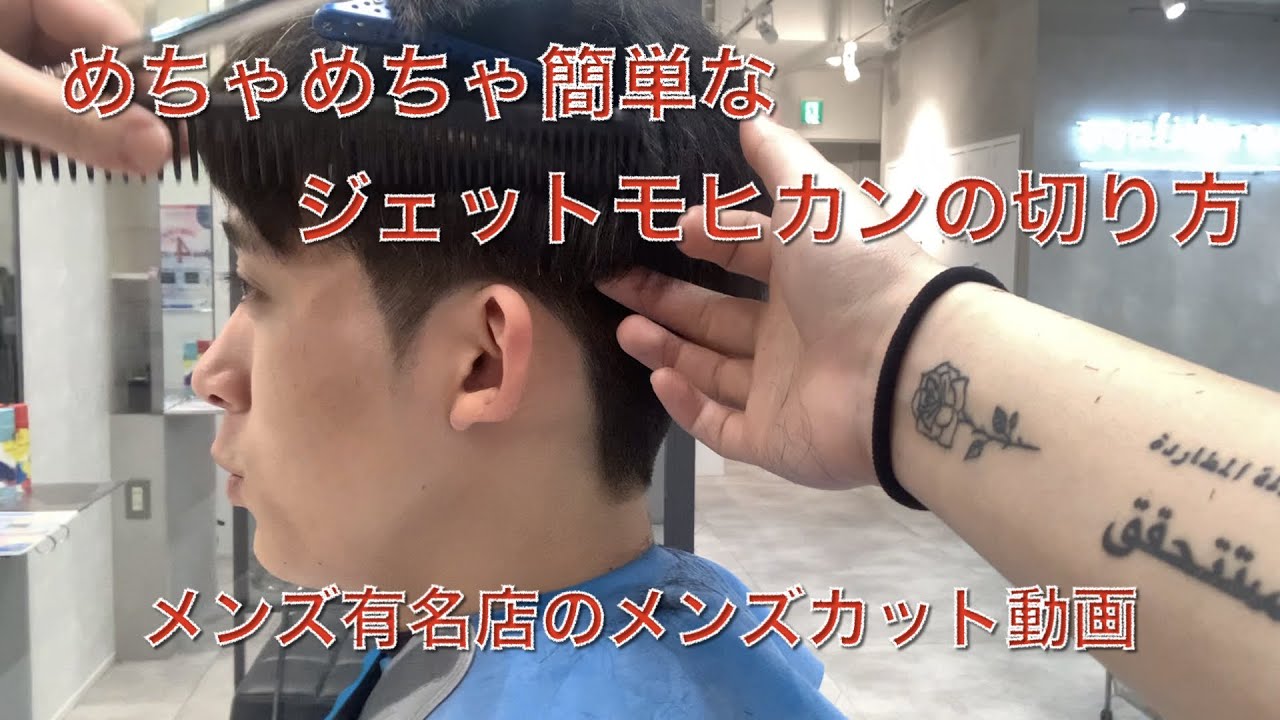 【メンズカット動画】美容師必見超簡単！？ジェットモヒカンの切り方