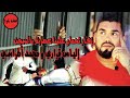 نهار تحماو علينا انا أو #محمد الأطراسي عصابة بالسجن المحلي القنيطراة