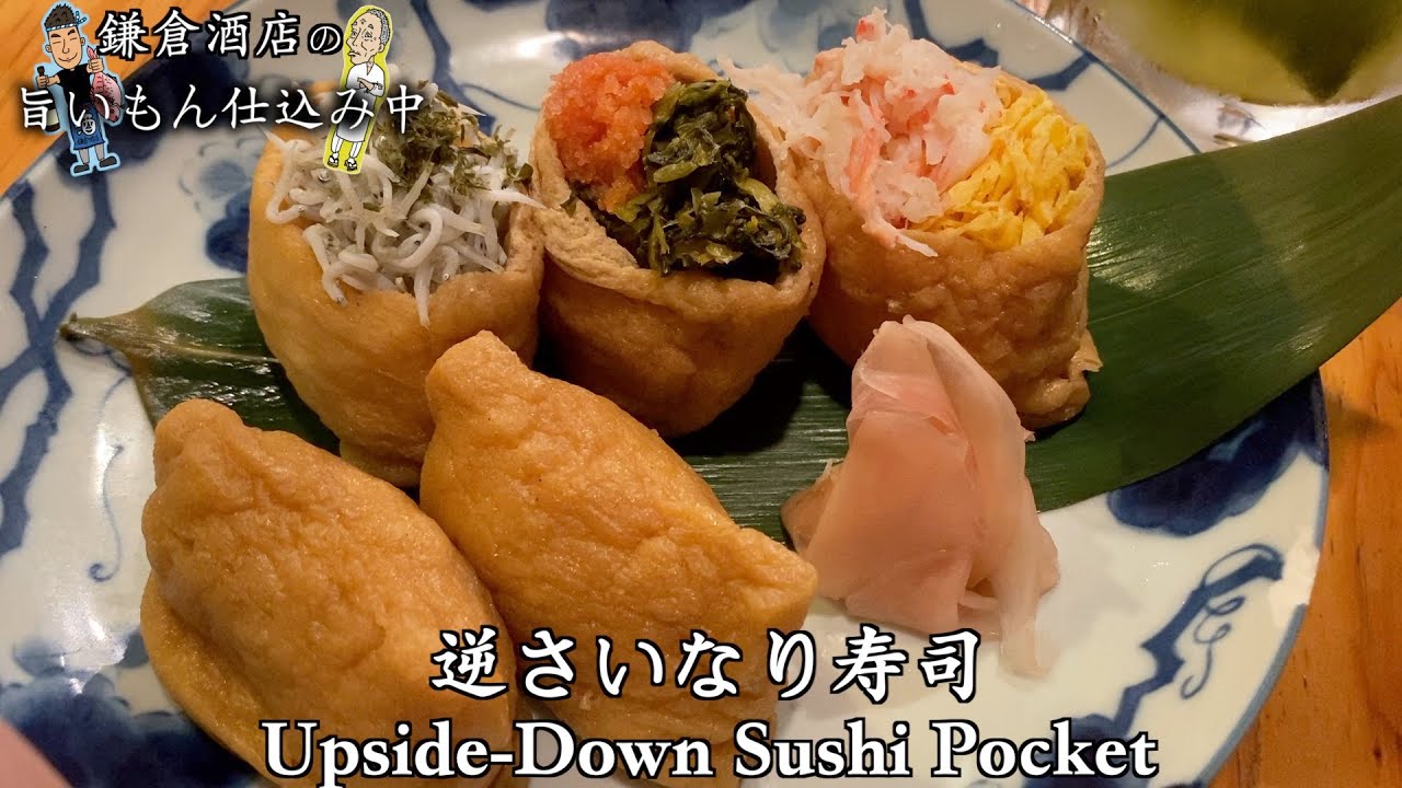 逆さいなり寿司】基本的ないなり寿司を贅沢な一品に！！【Upside
