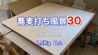 蕎麦打ち風景30（1.5Kg 二八）120cm延し板デビュー、四つ出しノーカット（肉分け、本のし、畳みは倍速ノーカット）、12枚畳みは苦戦